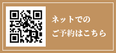ネットでのご予約はこちら